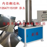 不(bú)鏽鋼圓筒(tong)自動内翻(fan)邊機