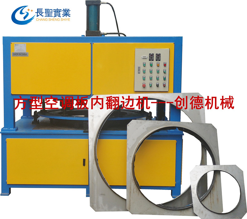 方型空(kōng)調闆内圓自動(dòng)翻邊機