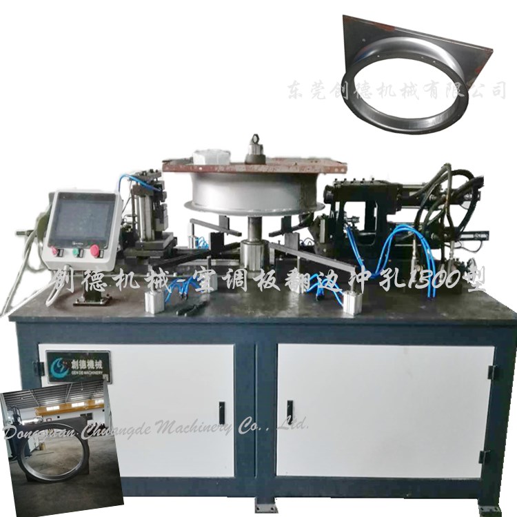 廠家直銷翻(fan)邊機 空調外殼(ké)自動翻邊 沖孔(kǒng)機