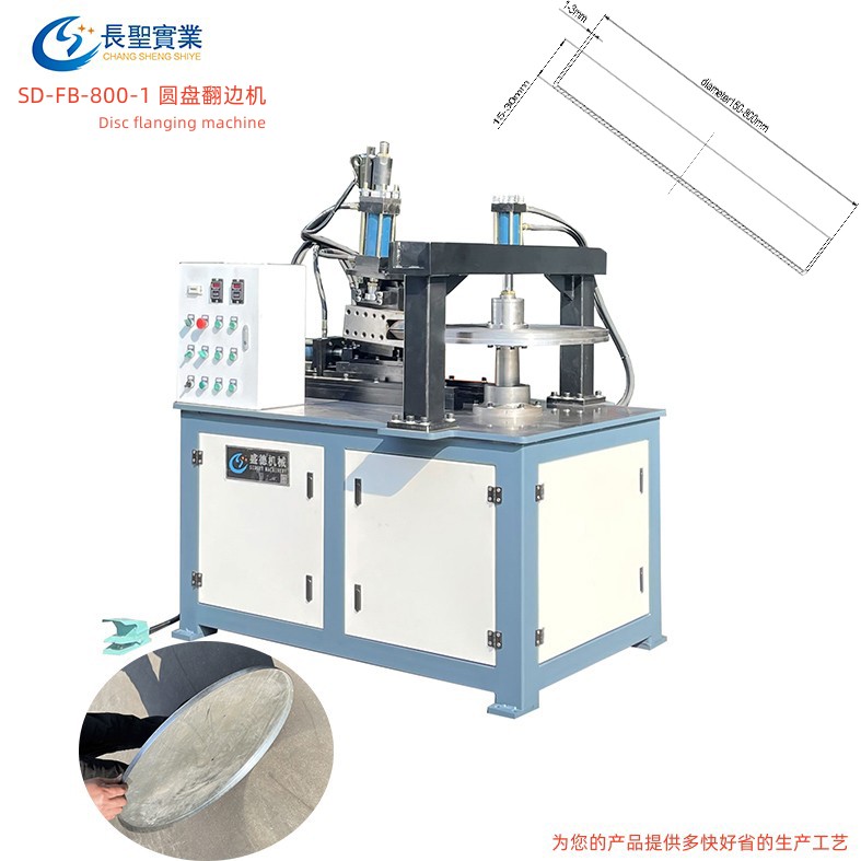 圓片平(ping)闆折邊翻(fān)邊機